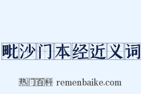 毗沙门本经近义词是什么意思的图片